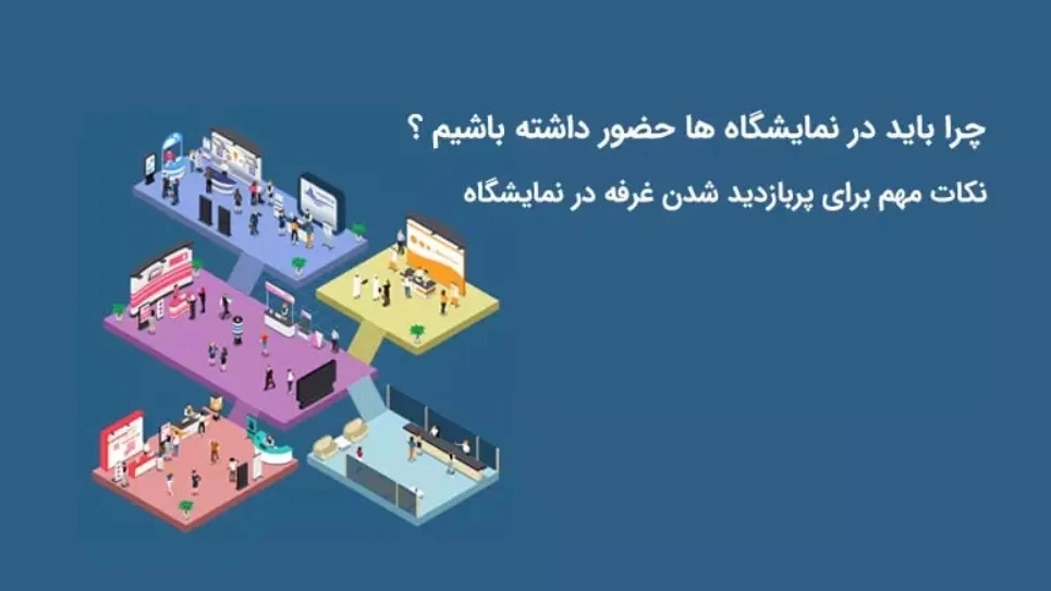 مجری تبلیغات نمایشگاه در تبریز مجری تبلیغات نمایشگاه در تبریز