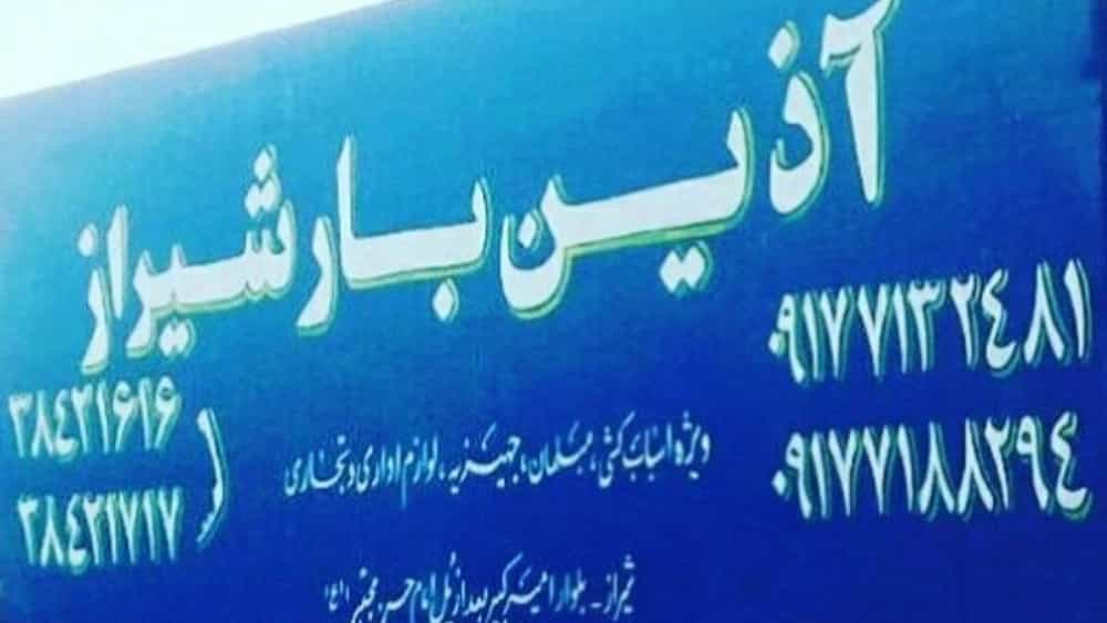 خدمات اسباب کشی و باربری آذین بار