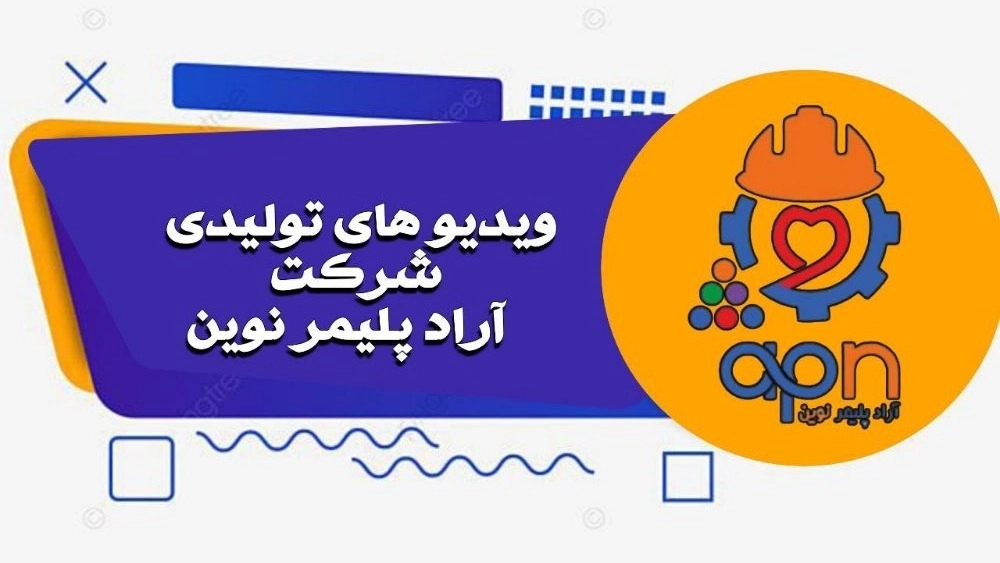 ویدیوهای شرکت آراد پلیمر نوین ویدیوهای شرکت آراد پلیمر نوین