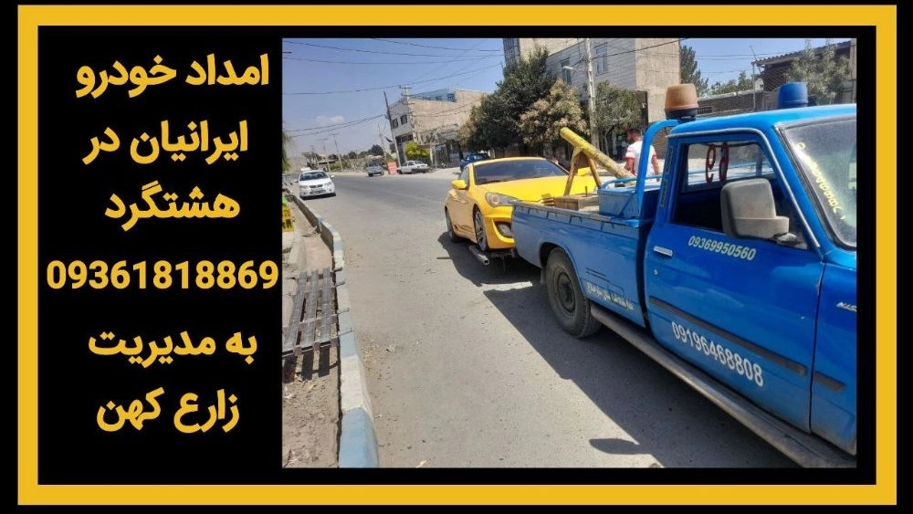 امداد خودرو در هشتگرد جدید امداد خودرو در هشتگرد جدید