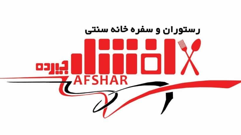 گواهینامه های بین المللی رستوران افشار