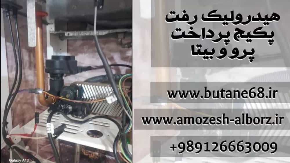 نصب هیدرولیک رفت پکیج بیتا