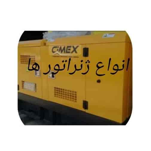 انواع جنراتورها