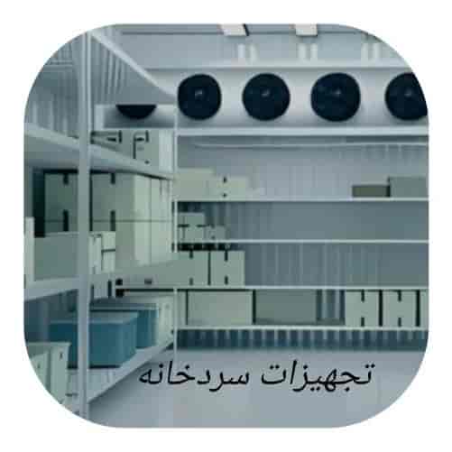 تجهیزات سردخانه