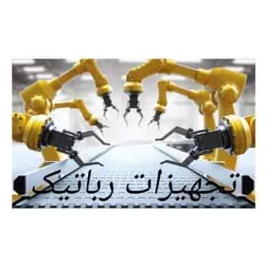 تجهیزات رباتیک صنعتی