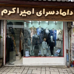 داماد سرای امیر اکرم