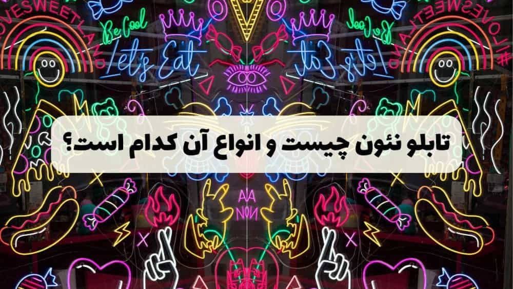 ساخت تابلو نئونی در کرمان