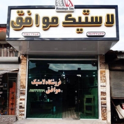 لاستیک فروشی موافق