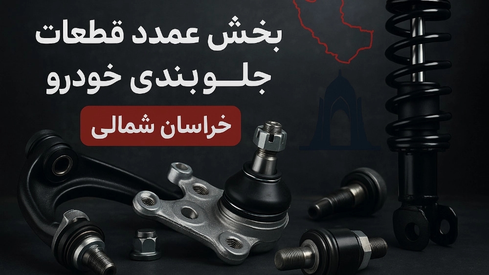 پخش عمده قطعات جلوبندی خودرو در خراسان شمالی با بهترین کیفیت پخش عمده قطعات جلوبندی خودرو در خراسان شمالی با بهترین کیفیت