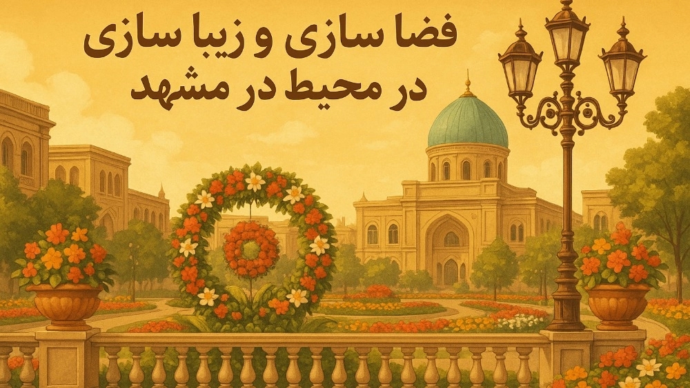 فضا سازی و زیبا سازی محیط در مشهد فضا سازی و زیبا سازی محیط در مشهد