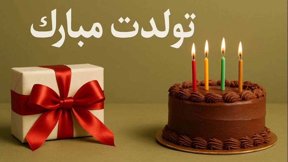 متن تبریک تولد