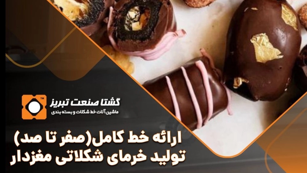 خط تولید خرمای شکلاتی مغزدار خط تولید خرمای شکلاتی مغزدار