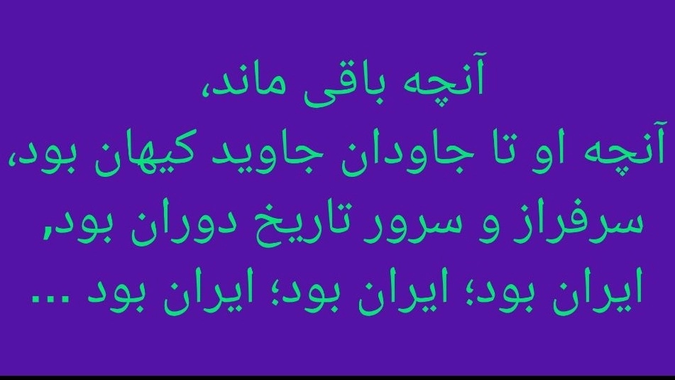 ایران جاویدان